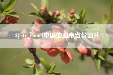 神木中国地图带省份图片