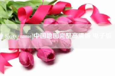 神木中国地图完整高清版 电子版