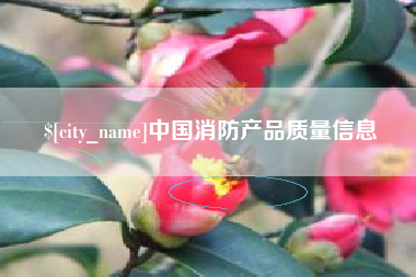 神木中国消防产品质量信息