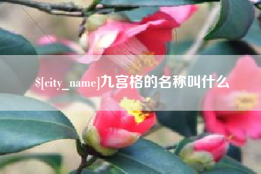 神木九宫格的名称叫什么