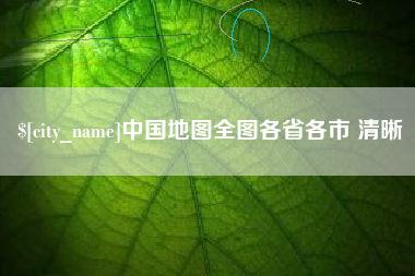 神木中国地图全图各省各市 清晰