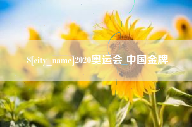 神木2020奥运会 中国金牌