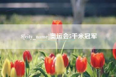 神木奥运会5千米冠军
