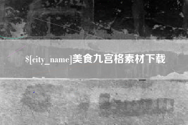 神木美食九宫格素材下载