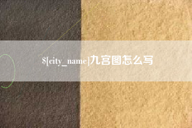 神木九宫图怎么写