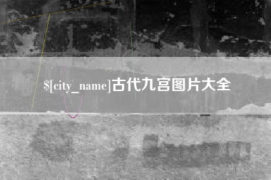 神木古代九宫图片大全