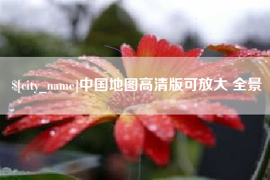 神木中国地图高清版可放大 全景
