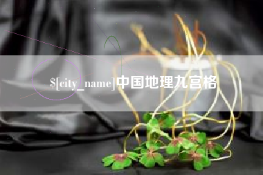 神木中国地理九宫格