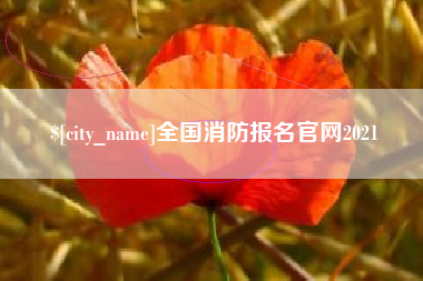 神木全国消防报名官网2021
