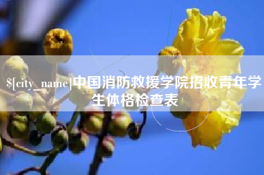 神木中国消防救援学院招收青年学生体格检查表