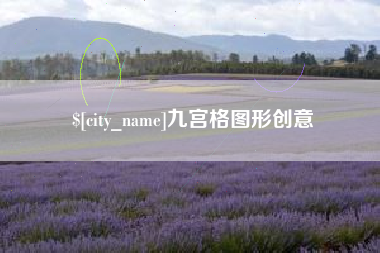 神木九宫格图形创意