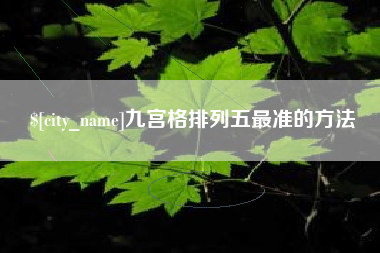 神木九宫格排列五最准的方法