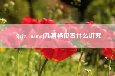 神木九宫格位置什么讲究