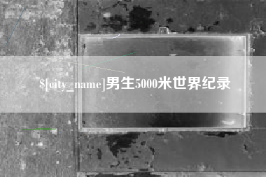神木男生5000米世界纪录