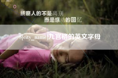 神木九宫格的英文字母