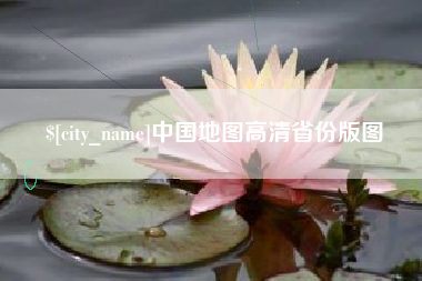 神木中国地图高清省份版图