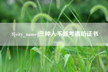 神木三种人不能考消防证书