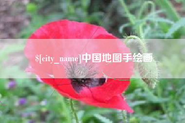 神木中国地图手绘画